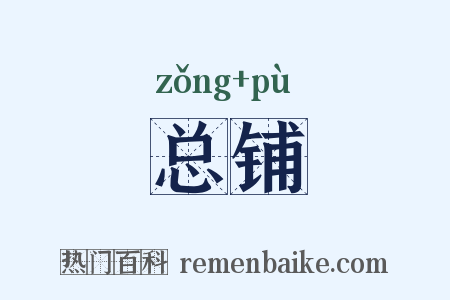 总铺是什么意思的图片